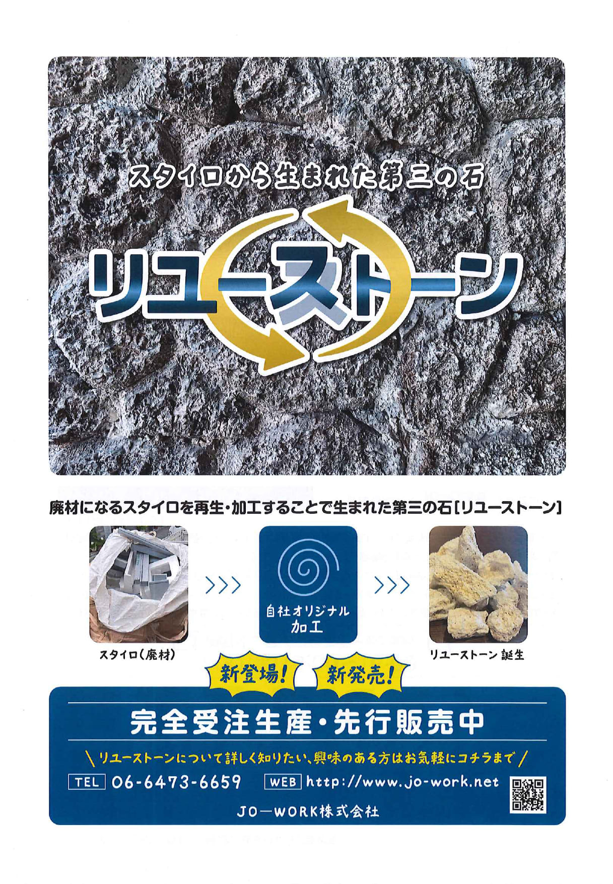 スタイロから生まれた第三の石 リユーストーン